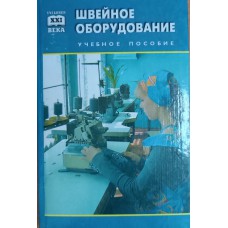 Швейное оборудование: учебное пособие для начального профессионального образования. – Ростов-на-Дону: Феникс, 2000. – 352 с. – (Учебники XXI века). – ISBN 5-222-01421-5