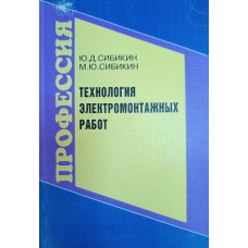 Сибикин Ю. Д. Технология электромонтажных работ: учебное пособие для учащихся начального профессионального образования. – Москва: Высшая школа: AkademiA, 2000. – 301 с.: ил. – (Профессия). – ISBN 5-06-003752-5