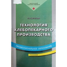 Цыганова Т. Б. Технология хлебопекарного производства: учебник для начального профессионального образования. – Москва: ПрофОбрИздат, 2001. – 428 с. – (Профессиональное образование). – ISBN 5-94231-006-8