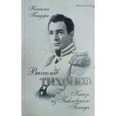 Тендора Н. Я. Вячеслав Тихонов. Князь из Павловского Посада. – Москва: Алгоритм, 2008. – 318 с., [24] л. ил. – (Кинофестиваль). – ISBN 978-5-9265-0534-1