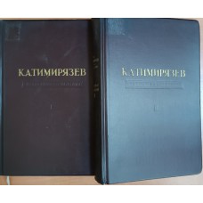 Тимирязев К. А. Избранные сочинения: в  4 томах. – Москва: Сельхозгиз, 1948 