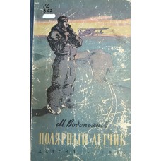 Водопьянов М. В. Полярный летчик. – Москва: Детгиз, 1959. – 317 с.: ил. – (Школьная библиотека)