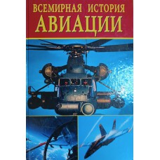 Всемирная история авиации. – Москва: Вече, 2002. – 511 с.: ил., [24] л. цв. ил. – ISBN 5-7838-1021-5