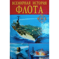 Всемирная история флота. – Москва: Вече, 2001. – 432 с.: ил., [24] л. цв. ил. – ISBN 5-7838-0937-3