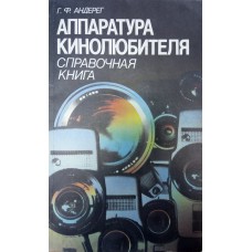 Андерег Г. Ф. Аппаратура кинолюбителя : Справочная книга. – Л. : Лениздат, 1988. – 174 с.