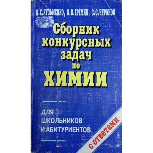 Кузьменко химия. Сборник задач по химии Кузьменко Еремин Попков. Химия Еремин Кузьменко задачник. Начала химии для поступающих в вузы Кузьменко. Олимпиадные и конкурсные задания по химии Кузьменко.