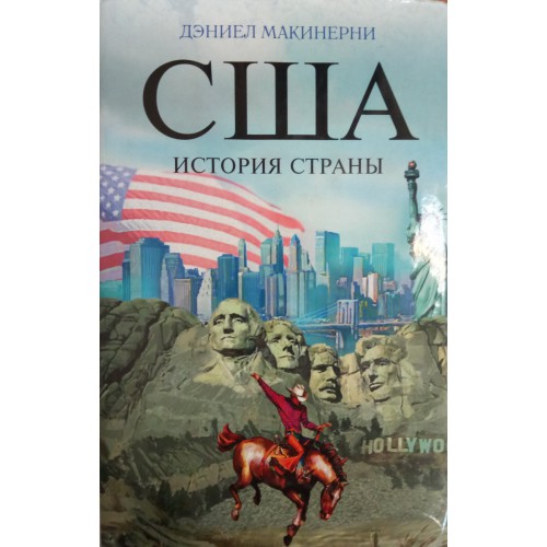 История стран америки. Дэниел Макинерни. США история страны Дэниел Макинерни. США: история страны книга. Книги американские США полная история страны.