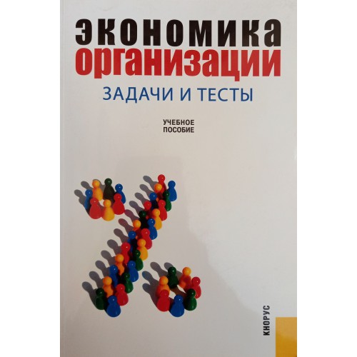 Пособие под. Задачи экономики организации. Экономика предприятия тесты учебное пособие для вузов. Современная экономика. / Под ред. Мамедова о.ю. - м:Кнорус, 2017.. Грибов в.д. менеджмент: учебное пособие, м., «Кнорус»,2008.