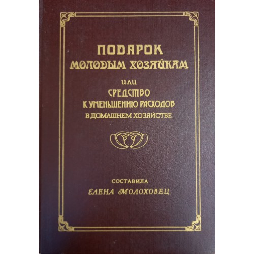 М ао. . Елена Молоховец .— М. : Прибой, [1994] .— 719, [1] С. ; 24 см .— ISBN 5-7041-0104-6..