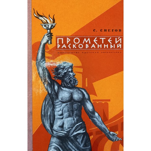 Читать книгу прометей. Прометей раскованный. Книги Художественные о Курчатове. Прометей Советский мультфильм.