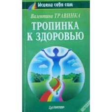 Травинка В. Тропинка к здоровью. – Санкт-Петербург : Питер Пресс, 1998. – 280 с. – (Исцели себя сам)