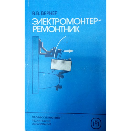 Пособие техника. Учебное пособие для подготовки электромонтеров. Учебное пособие ремонтника. Книга электромонтер ремонтник. Техник-ремонтник учебное пособие.