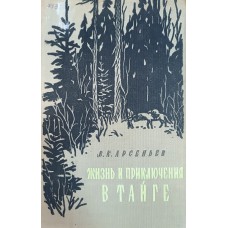 Арсеньев В. К. Жизнь и приключения в тайге. – Москва: Географгиз, 1957. – 286 с.: ил., карт., [2] л.  ил.