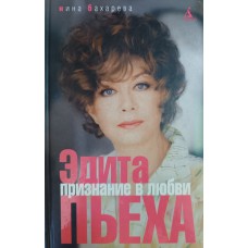 Бахарева Н. Эдита Пьеха. Признание в любви. – Санкт-Петербург: Азбука-классика, 2007. – 202 с., [8] л. ил. – ISBN 978-5-91181-525-7