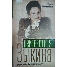 Беспалов Ю. А. Неизвестная Зыкина. Русский бриллиант. – Москва: Эксмо: Алгоритм, 2010. – 255 с., [16] л. ил. – ISBN 978-5-699-40632-6