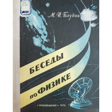 Блудов М. И. Беседы по физике. Часть 3. – Москва: Просвещение, 1970. – 255 с.: ил. – (Библиотека школьника)