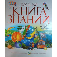 Большая книга знаний. – Москва: Махаон, 2011. – 479 с.: цв. ил. – ISBN 978-5-18-001147-3