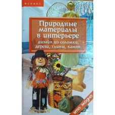 Браиловская Л. В. Природные материалы в интерьере дизайна из соломки, дерева, глины, камня. – Ростов-на-Дону, 2005. – 219 с.: ил. – (Это модно).  – ISBN 5-222-06680-0