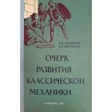 Бублейников Ф.  Д. Очерк развития классической механики / Ф. Д. Бублейников, Е. Я. Минченков. – Москва: Учпедгиз, 1961. – 223 с.: ил. 