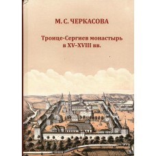 Черкасова М.С. Троице-Сергиев монастырь в XV-XVIII вв. / М. С. Черкасова ; Северное отделение Археографической комиссии РАН. —Вологда: Древности Севера, 2024. — 575 с.: ил. ISBN 978-5-93061-235-6