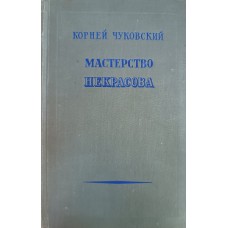 Чуковский К. Мастерство Некрасова. – Изд. 2-е, доп. – Москва: Гослитиздат, 1955. – 688 с.