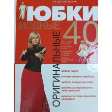 Долгопольская Л. В. Оригинальные модные юбки / Л. В. Долгопольская, Ю. Ю. Борисова. – Москва: Эксмо, 2011. – 302 с.: ил. – (Рукоделие; Домашнее ателье). – ISBN 978-5-699-49053-0