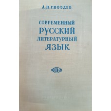 Гвоздев А. Н. Современный русский литературный язык. Ч. 2. Синтаксис: учебное пособие для педагогических институтов. – Изд. 2-е, перераб. и доп. – Москва: Просвещение, 1961. – 344 с.