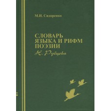 Словарь языка и рифм поэзии Н. Рубцова / М. И. Сидоренко; [редактор Пальцева М. Н.]. - 2-е изд., стереотип. - Череповец: Порт-Апрель, 2024 - 424 с. - 12+ ISBN 978-5-6047631-6-2