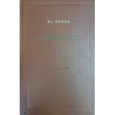 Орлов В. Н. Грибоедов: очерк жизни и творчества. – Изд. 2-е, доп. – Москва: Гослитиздат, 1954. – 275 с.