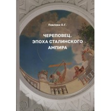 Череповец. Эпоха сталинского ампира : к 100-летию со дня основания СССР/ составитель О. Г. Павлова ; редактор 3. В. Лукичева. - Череповец : Порт-Апрель, 2024 - 144 с.: ил. ISBN 978-5-6048791-5-3