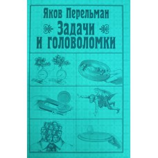 Перельман Я. И. Задачи и головоломки. – Москва: АСТ: АСТ МОСКВА, 2008. – 157 с.: ил. – ISBN 978-5-17-050149-6