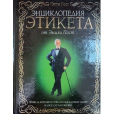 Пост П. Энциклопедия этикета от Эмили Пост: правила хорошего тона и изысканных манер на все случаи жизни. – Москва: Эксмо, 2009.  –  671 с. – ISBN 978-5-699-21893-6