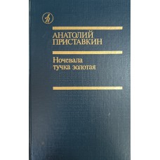 Приставкин А. И. Ночевала тучка золотая: повести. – Москва: Известия, 1989. – 462 с. – (Библиотека «Дружбы народов»)