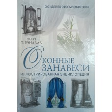 Рэндалл Ч. Т. Оконные занавеси: иллюстрированная энциклопедия: [1000 идей по оформлению окон]. – Изд. 2-е, перераб. и доп. – Москва: Вече: Ниола-Пресс, 2007. – 295 с.: цв. ил. – ISBN 978-5-9533-2261-4