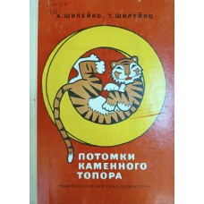 Шилейко А. В. Потомки каменного топора / А. Шилейко, Т. Шилейко. – Москва: Детская литература, 1977. – 238 с.