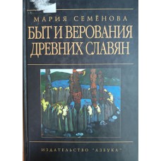 Семенова М. В. Быт и верования древних славян. – Санкт-Петербург: Азбука, 2000. – 556 с.: ил. – ISBN 5-267-00382-4