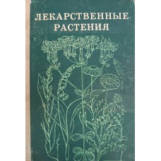 Скляревский Л. Я.  Лекарственные растения / Л. А. Скляревский, И. А. Губанов. – Воронеж: Центрально-Черноземное книжное издательство, 1973. – 247 с.: ил. 