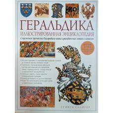 Слейтер С. Геральдика: иллюстрированная энциклопедия. – Изд. 2-е, переб. и доп. – Москва: Эксмо, 2005. – 264 с.: цв. ил. – ISBN 5-699-13484-0