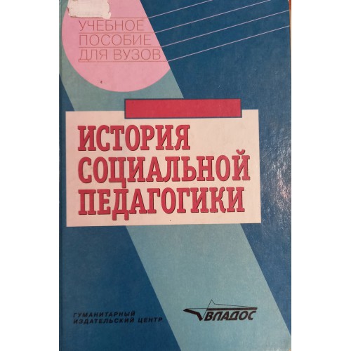 Учебное пособие под. История социальной педагогики. Хрестоматия социальной педагогики. Галагузова социальная педагогика учебник. М.А. Галагузова, учебник социальная педагогика.