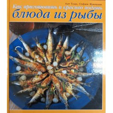 Томас А. Как приготовить и красиво подать блюда из рыбы. – М.: Интербук-бизнес, 2002. – 126 с. – ISBN 5-89164-105-4