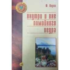 Сочинение по теме Перлз Ф. Внутри и вне помойного ведра