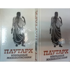 Плутарх Избранные жизнеописания. В 2 т./ [сост., вступ. ст. и примеч. М. Томашевской; ил. В. Медведева]. – М.: Правда, 1990