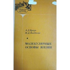 Браун А. Д. Молекулярные основы жизни: пособие для учителей / А. Д. Браун, М. Д. Фаддеева. – Москва: Просвещение, 1976. – 207 с.: ил. – (Библиотека учителя биологии)