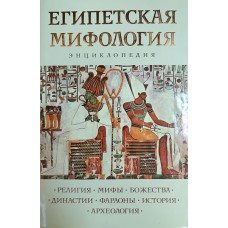 Египетская мифология: энциклопедия. – Москва: Эксмо, 2006. – 591 с.: ил. – ISBN 5-699-11847-0