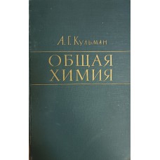 Кульман А. Г. Общая химия: учебное пособие для сельскохозяйственных институтов. – Москва: Сельхозиздат, 1961. – 567 с. – (Учебники и учебные пособия для высших сельскохозяйственных учебных заведений)