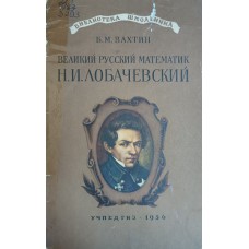 Вахтин Б. М. Великий русский математик Н. И. Лобачевский. – Москва: Учпедгиз, 1956. – 55 с. – (Библиотека школьника)