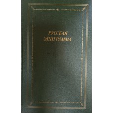 Русская эпиграмма: (XVIII - начало XX в.). – Ленинград: Советский писатель, 1988. – 783 с. – (Библиотека поэта. Большая серия). – ISBN 5-265-00274-X