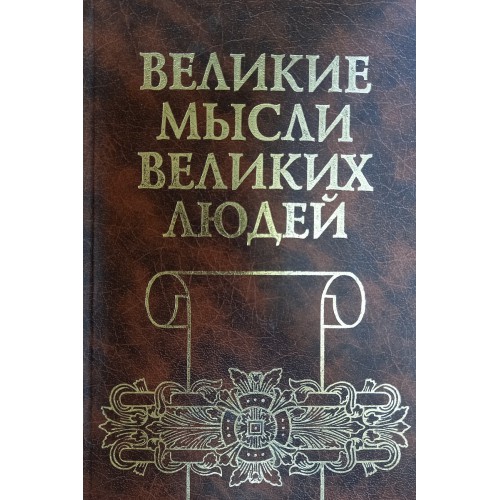 Великие мысли картинки