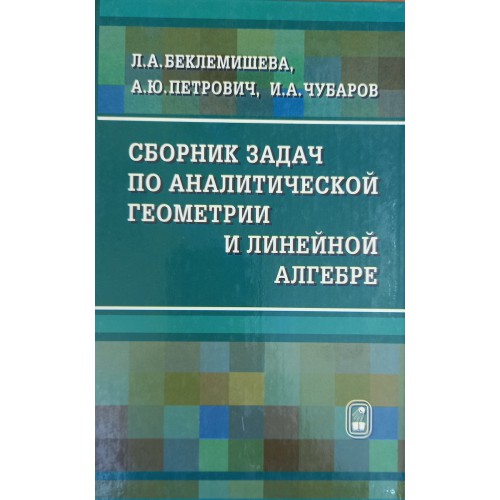 Беклемишев курс линейной алгебры и геометрии. Сборник задач по аналитической геометрии. Сборник задач по аналитической геометрии и линейной алгебре. Сборник задач по линейной алгебре. Линейная Алгебра и аналитическая геометрия.