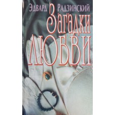 Радзинский Э. С. Загадки любви. – М.: Вагриус, 1996. – 462 с. – ISBN 5-7027-0233-6